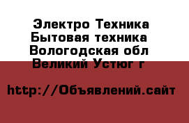 Электро-Техника Бытовая техника. Вологодская обл.,Великий Устюг г.